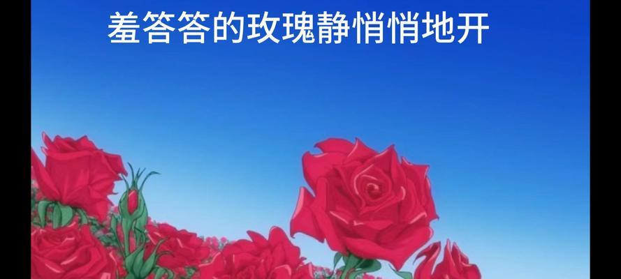 “羞答答的玫瑰静悄悄地开”中的玫瑰花有何象征意义？