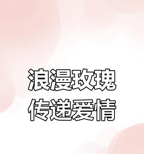 玫瑰花的最美花语是什么？如何表达爱意？