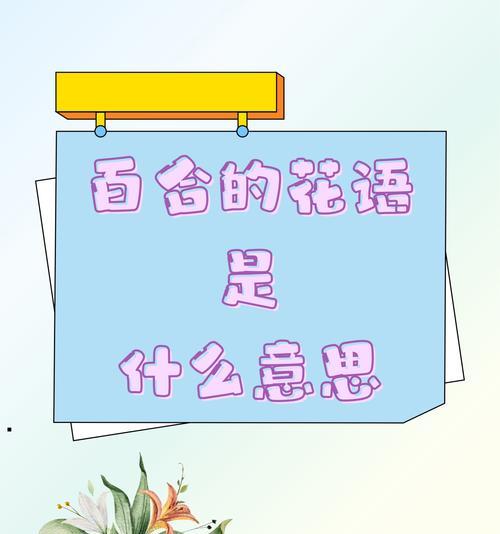 百合花的香味有何特殊含义？它在花语中代表什么？