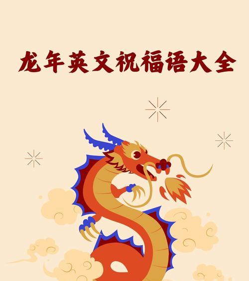 龙年吉祥的花语或词语有哪些？
