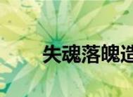人失魂落魄的花语是什么？哪种花代表失魂落魄？