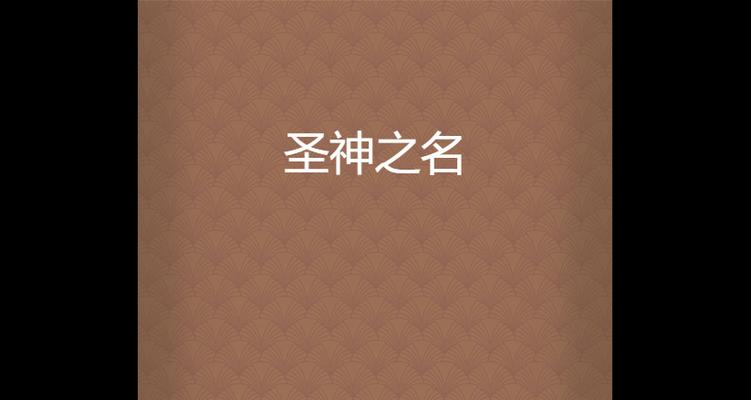 代表圣神的花语有何深意？
