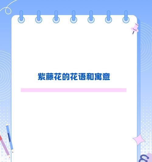 黑紫藤花语有何特别之处？