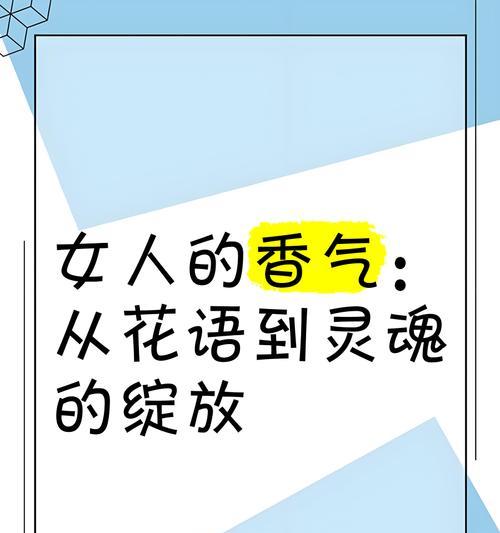 女人专属的花语有哪些独特之处？