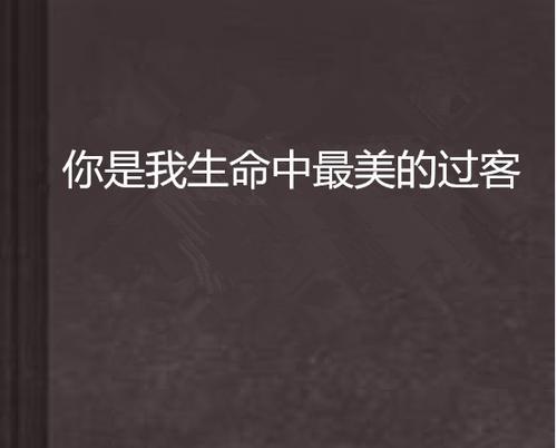 花语中生命中的过客是什么意思？它代表了什么？