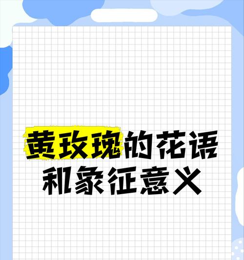 黄玫瑰与小玫瑰组合的花语是什么？它们共同表达了什么情感？