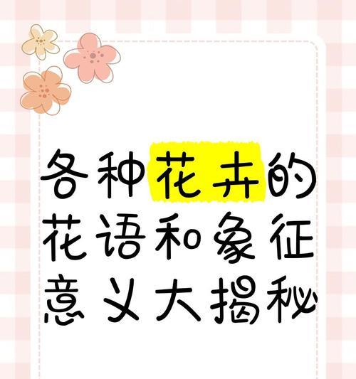 各类花语代表什么？它们各自有什么含义？