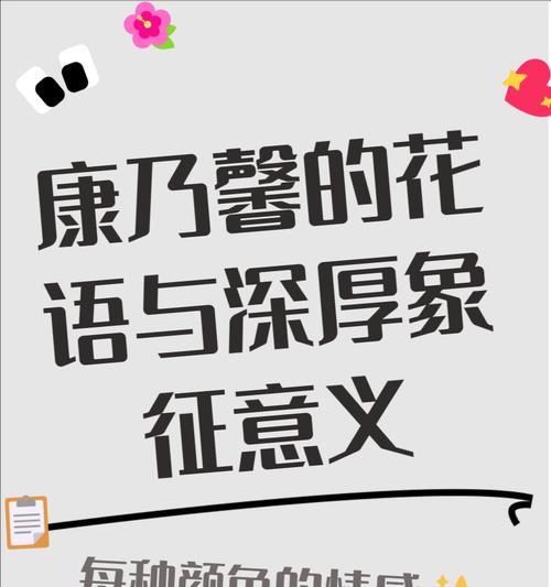 康乃馨花语的由来是什么？它象征着什么？