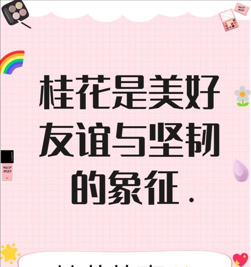 桂花的花语有哪些？桂花花语有何特别之处？